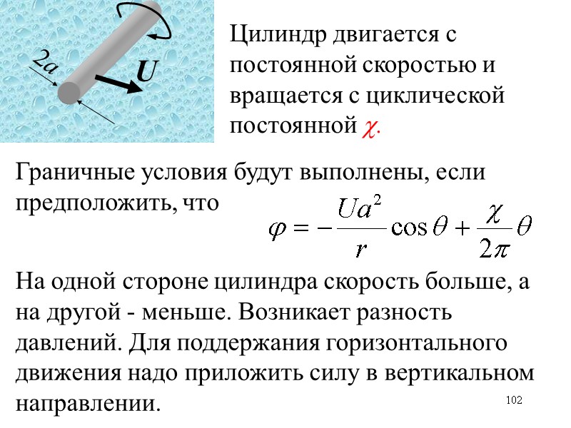 102 Цилиндр двигается с постоянной скоростью и вращается с циклической постоянной . Граничные условия 102 Цилиндр двигается с постоянной скоростью и вращается с циклической постоянной . Граничные условия